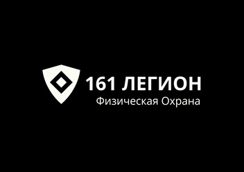 Ассоциация охранных предприятий 161 ЛЕГИОН