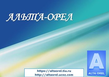 Фото компании  Альта Орел (ИП Шестакова Т.А.) 6