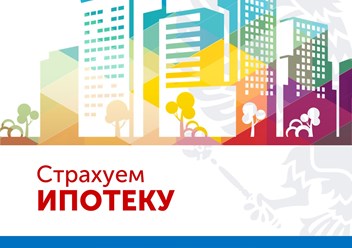 Страхование ипотеки (титул, заемщик, недвижимость)