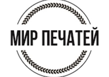 Изготовление печатей и штампов