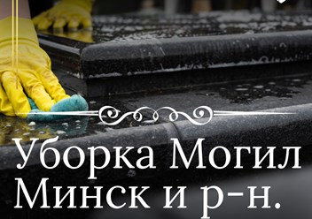 Фото компании  Уборка Могил Минск УММ ПЛЮС+ 6