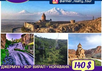 Индивидуальные туры в Армении: 
Экскурсия в монастыри Хор Вирап и Нораванк и в курортный город Джермук