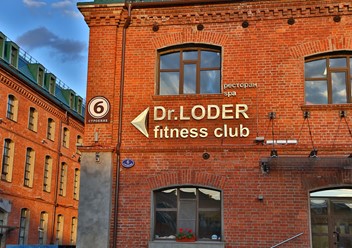 Фото компании  Dr.Loder, сеть фитнес-клубов 1