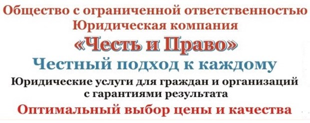 Фото компании ООО Юридическая компания "Честь и Право" 1