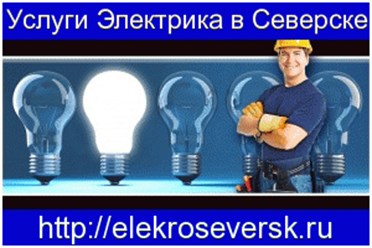 Услуги электрика Северск - http://elekroseversk.ru