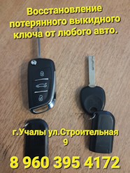 Фото компании Ип Пичугин Алексей Александрович Изготовление ключей/Автоключи с чипом/Ремонт пультов сигнализации/Ремонт обуви в Учалах 1