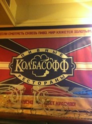 Фото компании  Колбасофф 5