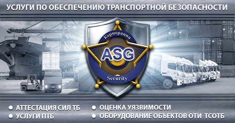 Транспортная безопасность