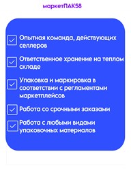 Фото компании  Фулфилмент МаркетПАК58 7