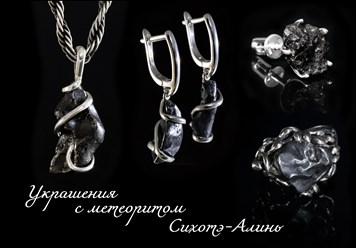 Украшения из железного метеорита