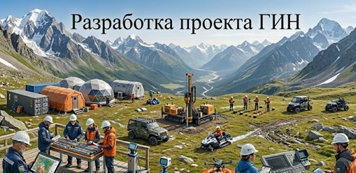 Разработка проекта ГИН