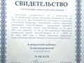 Свидетельство об учреждении адвокатского кабинета "Александровский".