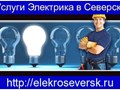 Услуги электрика Северск - http://elekroseversk.ru