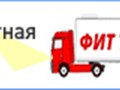 Фото компании ООО ФИТ ТРАНС 2
