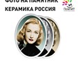 Фото на памятник на керамике