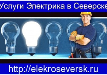 Услуги электрика Северск - http://elekroseversk.ru