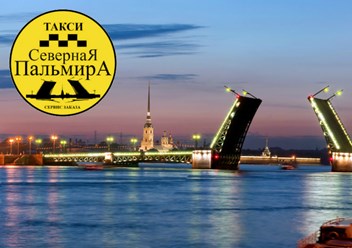 Фото компании  Такси "Северная Пальмира" 1