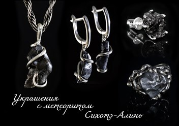 Украшения из железного метеорита