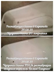Чугунная ванна До и После реставрации акрилом. Белая, ровная. блестящая.34-68-39