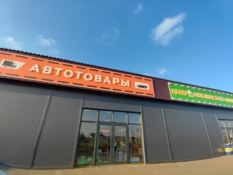 Автозапчасти аксиньино