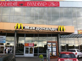 Фото компании  Макдоналдс, сеть ресторанов быстрого обслуживания 2