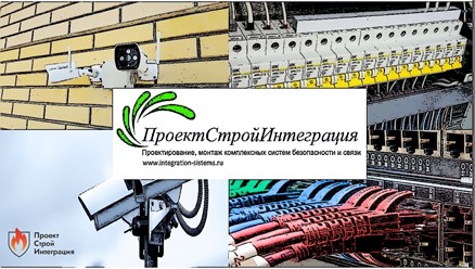ПроектСтройИнтеграция integration-sistems.ru