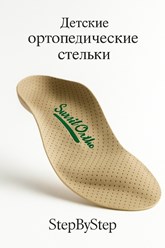 Ортопедические детские стельки ORTHO-TECH SURSIL-ORTHO
