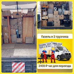Фото компании  ПРОгруз, служба заказа грузового такси и трезвых грузчиков 23