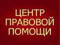 Фото компании ООО Центр Правовой Помощи 1