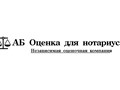 Фото компании ООО АБ "Оценка для нотариуса" 1