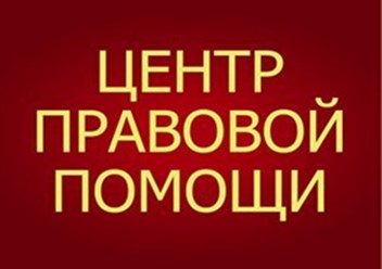 Фото компании ООО Центр Правовой Помощи 1