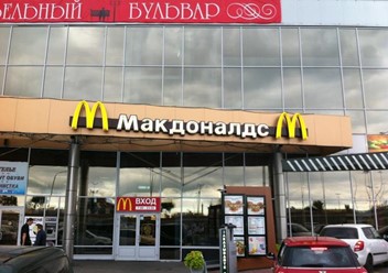 Фото компании  Макдоналдс, сеть ресторанов быстрого обслуживания 2