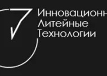 Фото компании ООО Инновационные Литейные Технологии 1