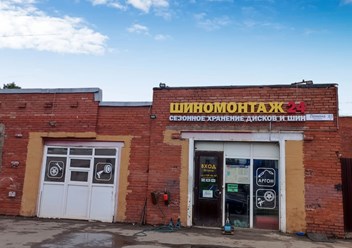 Фото компании  Шиномонтаж "Квадрошина" в Красном Селе 3