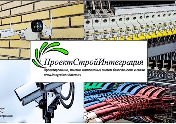 ПроектСтройИнтеграция integration-sistems.ru