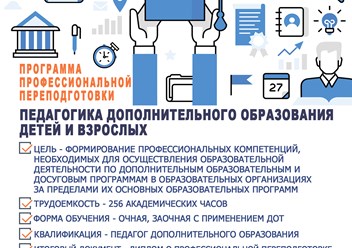 Программа профессиональной переподготовки “Педагогика дополнительного образования детей и взрослых”