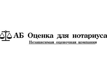 Фото компании ООО АБ "Оценка для нотариуса" 1