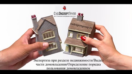 Раздел дома, квартиры, дачи
