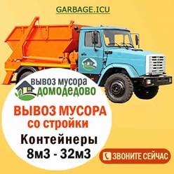 Вывоз и утилизация мусора 8-ми кубовым МАЗом. Подача авто от 30 минут. Оформление заявки от 10 минут. Работаем круглосуточно. Вывозим любой мусор: строительный, бытовой, грунт, отходы дачных участков