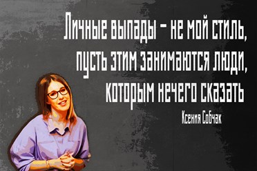 Ксения СОБЧАК Ksenia Sobchak