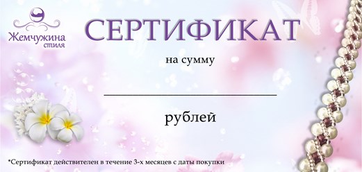 Вы сможете приобрести подарочный сертификат в магазин на любую сумму!