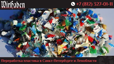 ООО «ВирХабен» - завод по переработке пластиковых бутылок ПЭТ в ПЭТ-флекс для дальнейшей производства пластиковой упаковки в Санкт-Петербурге.