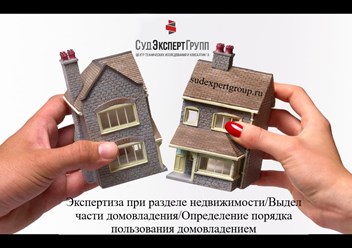 Раздел дома, квартиры, дачи