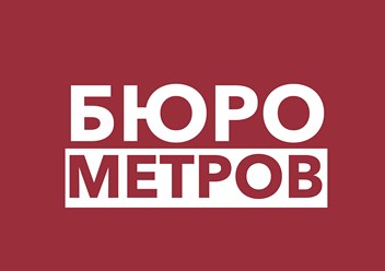 Фото компании  Бюро Метров 1
