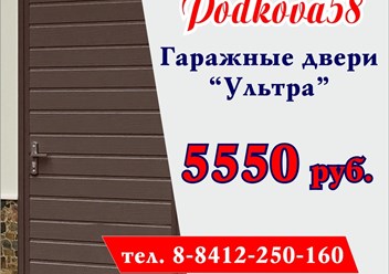 Акция. Гаражная дверь Ультра, DoorHan.