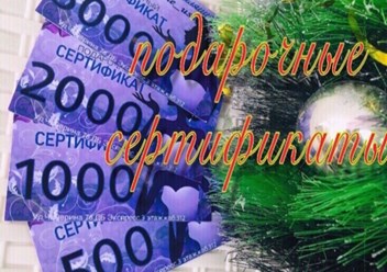 Дорогие друзья!У нас Вы можете приобрести Подарочные сертификаты номиналом:⠀
⠀
🎀500рублей⠀
🎀1000рублей⠀
🎀2000рублей⠀
🎀5000рублей⠀
⠀
💞Мы всегда готовы помочь Вам с выбором💞