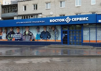 Фото компании  Восток-Сервис 1