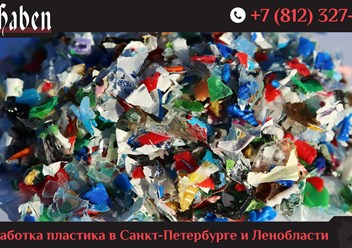 ООО «ВирХабен» - завод по переработке пластиковых бутылок ПЭТ в ПЭТ-флекс для дальнейшей производства пластиковой упаковки в Санкт-Петербурге.