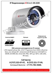IP Видеокамера HiWatch DS-I220