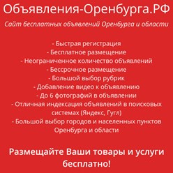 Фото компании  Объявления-Оренбурга.РФ 1